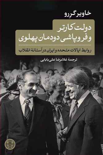 دولت کارتر و فروپاشی دودمان پهلوی: روابط ایالات متحده و ایران در آستانه انقلاب