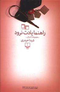 راهنما یادت نرود: مجموعه داستان