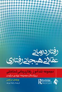 تندآموز روان درمانی عقلانی هیجانی رفتاری