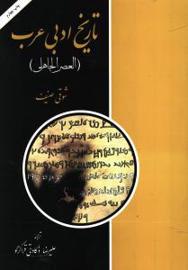 تاریخ ادبی عرب (العصر الجاهلی)
