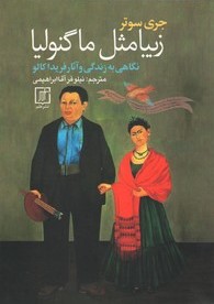 زیبا مثل ماگنولیا: نگاهی به زندگی و آثار فریدا کالو