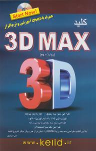 کلید 3dMax: روایت دوم