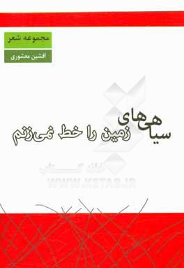 سیاهی های زمین را خط نمی زنم: مجموعه شعر سپید