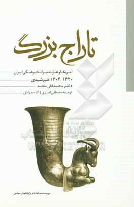 تاراج بزرگ آمریکا و غارت میراث فرهنگی ایران (1941-1925م / 1320-1304ش)