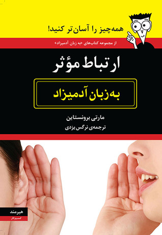 ارتباط موثر به زبان آدمیزاد