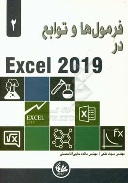 فرمول ها و توابع در Excel 2019