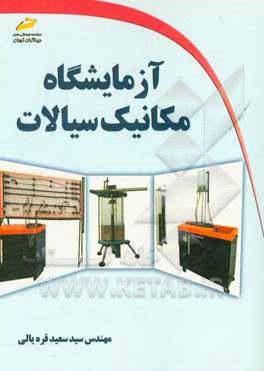 آزمایشگاه مکانیک سیالات