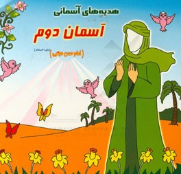 آسمان دوم (امام حسن مجتبی (ع))