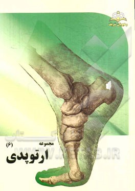 مجموعه ارتوپدی مرجع 94