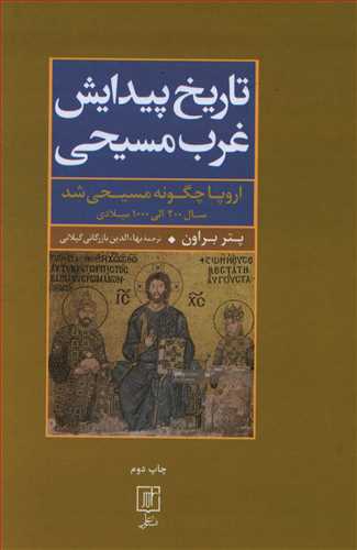 تاریخ پیدایش غرب مسیحی (اروپا چگونه مسیحی شد) سال: 200 – 1000 میلادی