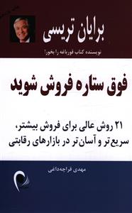 فوق ستاره فروش شوید: 21 روش عالی برای فروش بیشتر، سریع تر و آسان تر در بازارهای رقابتی
