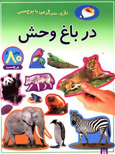 در باغ وحش: بازی، سرگرمی با برچسب