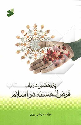 پژوهشی در باب قرض الحسنه در اسلام