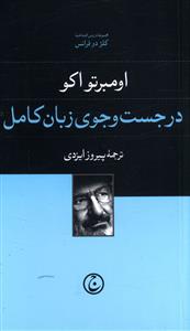 در جست وجوی زبان کامل