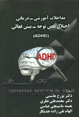مداخلات آموزشی - درمانی اختلال نقص توجه - بیش فعالی (ADHD)