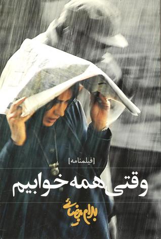 وقتی همه خوابیم!: فیلمنامه