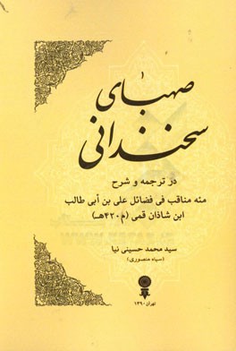 صهبای سخندانی در ترجمه و شرح صد مناقب امیرالمومنین علی (ع) از ابن شاذان قمی (م 420 ه)