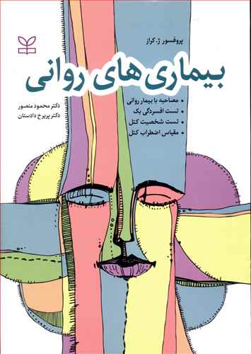 بیماری های روانی به انضمام: مصاحبه با بیمار روانی، تست افسردگی بک، تست شخصیت کتل، مقیاس اضطراب کتل