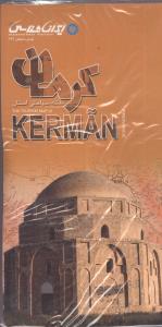 نقشه سیاحتی استان  کرمان = The tourism map of Kerman province