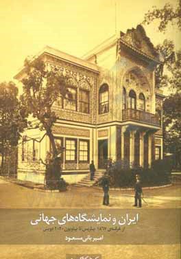ایران و نمایشگاه های جهانی: از غرفه ی 1867 پاریس تا پاویون 2020 دوبی