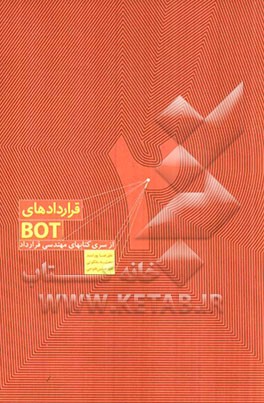 هندبوک مهندسی قرارداد: قراردادهای (BOT)