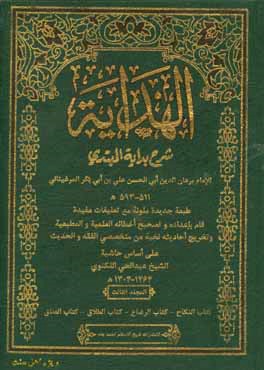 الهدایه شرح البدایه المبتدی: کتاب النکاح، کتاب الرضاع، کتاب الطلاق، ...