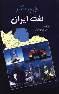 مسایل سیاسی - اقتصادی نفت ایران