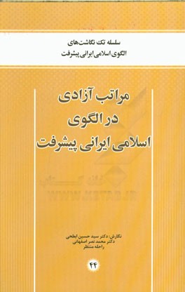 مراتب آزادی در الگوی اسلامی ایرانی پیشرفت