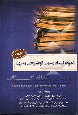 نمونه اسناد رسمی توضیحی مدرن: به همراه آراء و نظریات کمیسیون وحدت رویه، نظریه های مشورتی و کمیسیون حقوقی، ...