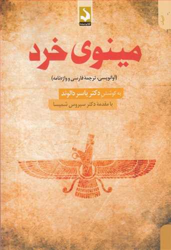 مینوی خرد (آوانویسی، ترجمه فارسی و واژه نامه)