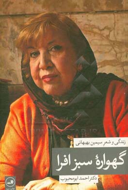 گهواره سبز افرا: زندگی و شعر سیمین بهبهانی