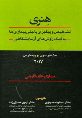 هنری: تشخیص و پیگیری بالینی بیماری ها به کمک روش های آزمایشگاهی: بیماری های قارچی