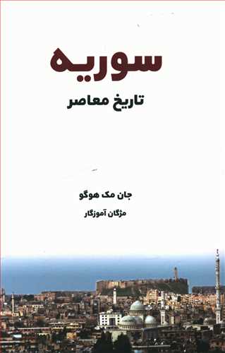 تاریخ معاصر سوریه
