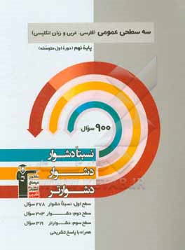 سه سطحی عمومی (فارسی، عربی و زبان انگلیسی): پایه نهم (دوره اول متوسطه) نسبتادشوار، دشوار، دشوارتر...