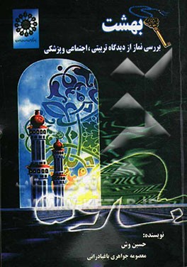 کلید بهشت: بررسی نماز از دیدگاه تربیتی، اجتماعی و پزشکی