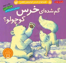 گم شده ای خرس کوچولو؟