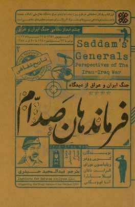 فرماندهان صدام: جنگ ایران و عراق از دیدگاه فرماندهان صدام