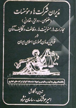 مدیران شرکت ها و موسسات (خصوصی - دولتی - تعاونی): مجازات ها، مسئولیت ها، وظایف و تکالیف آنان در ...