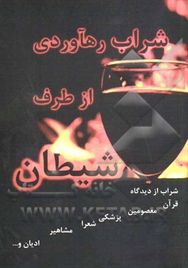 شراب رهاوردی از طرف شیطان: شراب از دیدگاه قرآن، معصومین، شعرا، مشاهیر، ادیان و ...