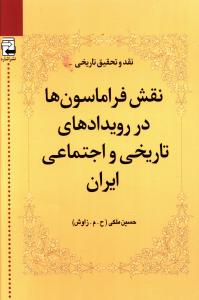 نقش فراماسون ها در رویدادهای تاریخی و اجتماعی ایران