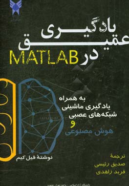 یادگیری عمیق در MATLAB به همراه یادگیری ماشینی، شبکه های عصبی، و هوش مصنوعی