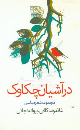 در آشیان چکاوک (مجموعه شعر حماسی)