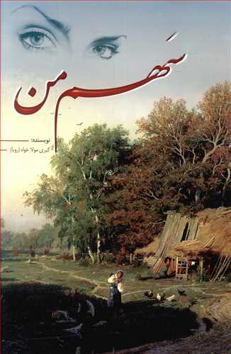 سهم من (جلد اول: ترانه – جلد دوم: طوبی)