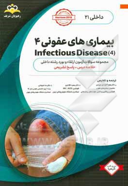 داخلی: بیماری های عفونی 4 = 4 Infectious diseases: خلاصه درس به همراه مجموعه سوالات آزمون ارتقاء و بورد داخلی با پاسخ تشریحی ...