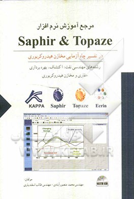 مرجع آموزش نرم افزار Saphir & Topaze در تفسیر چاه آزمایی مخازن هیدروکربوری