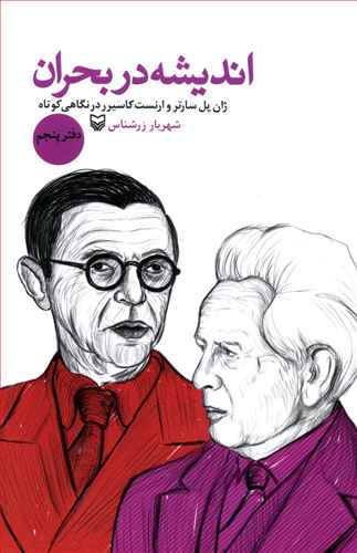 اندیشه در بحران: ژان پل سارتر در نگاهی کوتاه، ارنست کاسیرر در نگاهی کوتاه