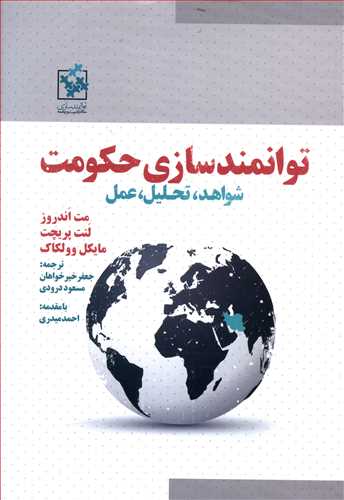 توانمندسازی حکومت: شواهد، تحلیل و عمل