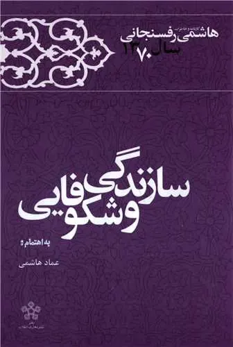 سازندگی و شکوفایی؛ کارنامه و خاطرات هاشمی رفسنجانی سال 1370