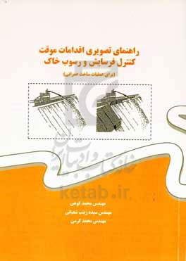 راهنمای تصویری اقدامات موقت کنترل فرسایش و رسوب خاک (برای عملیات ساخت عمرانی)