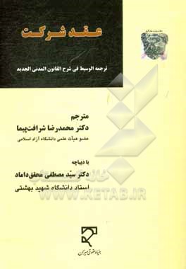 عقد شرکت: ترجمه الوسیط فی شرح القانون المدنی الجدید